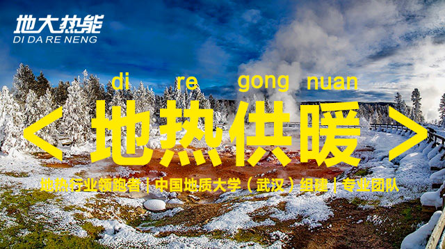 地大熱能 | 地熱供暖強勢崛起 逐漸替代北方部分地區的煤炭和天然氣供暖 地大熱能 | 地熱供暖強勢崛起 逐漸替代北方部分地區的煤炭和天然氣供暖