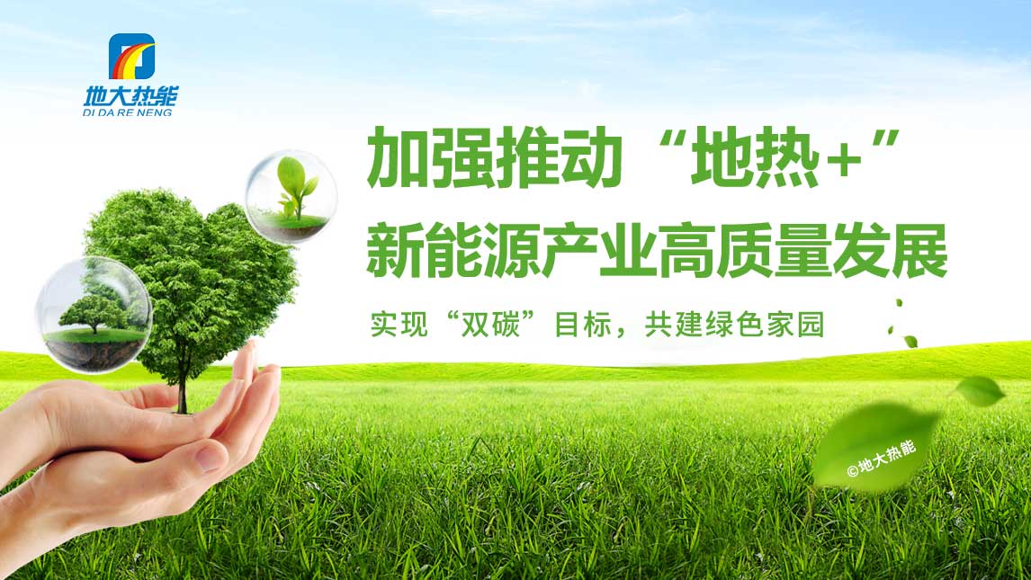 地熱(地源熱泵)與光伏儲能系統相結合供暖_地大熱能 地熱(地源熱泵)與光伏儲能系統相結合供暖_地大熱能