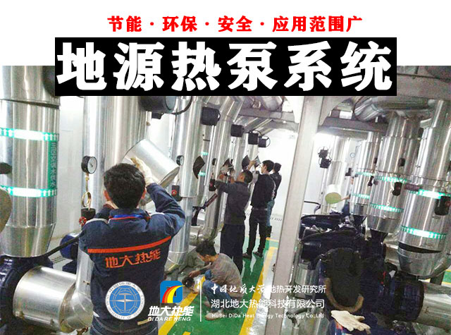 為什么建筑供暖供冷離不開地熱能?淺層熱能(地源熱泵)高效運維為建筑節(jié)能-地大熱能 為什么建筑供暖供冷離不開地熱能?淺層熱能(地源熱泵)高效運維為建筑節(jié)能-地大熱能