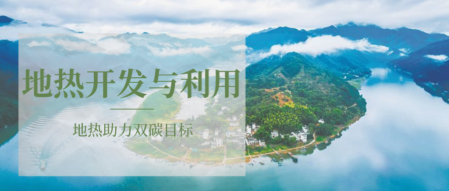 各省地熱溫泉開采需辦理的手續有哪些：探礦權、采礦權程序和規定-地大熱能