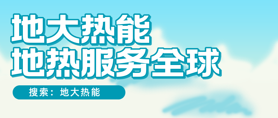 各省地熱溫泉開采需辦理的手續有哪些：探礦權、采礦權程序和規定-地大熱能