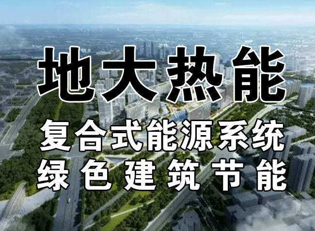 2023，北京市新增熱泵項目面積是否能達(dá)到3000萬平方米？-地大熱能-熱泵系統(tǒng)專家