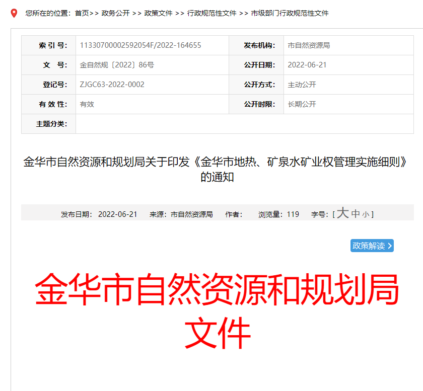 浙江金華市金華市地熱、礦泉水礦業(yè)權(quán)管理實施細則發(fā)布-地熱資源開發(fā)-地大熱能