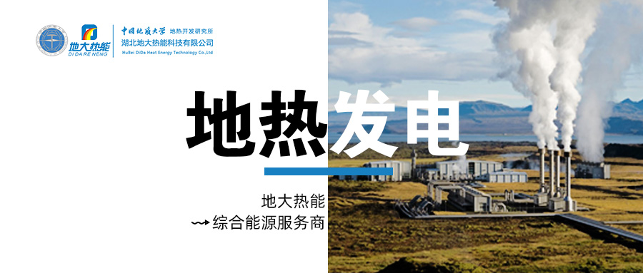 地?zé)岚l(fā)電是國際能源領(lǐng)域的關(guān)注熱點(diǎn)-地大熱能 地?zé)岚l(fā)電是國際能源領(lǐng)域的關(guān)注熱點(diǎn)-地大熱能
