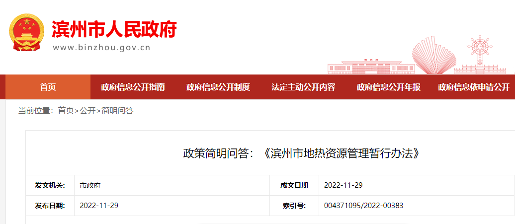 政策簡(jiǎn)明問答:《濱州市地?zé)豳Y源管理暫行辦法》-地大熱能 政策簡(jiǎn)明問答:《濱州市地?zé)豳Y源管理暫行辦法》-地大熱能