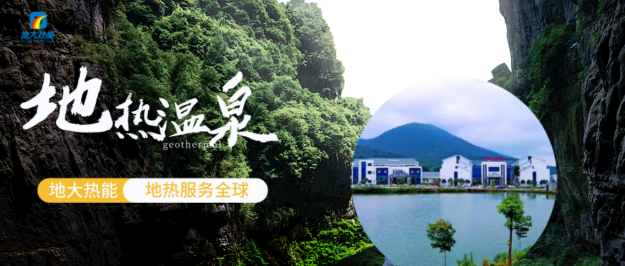 郴州市地熱溫泉資源開發(fā)利用現狀與建議-地大熱能 郴州市地熱溫泉資源開發(fā)利用現狀與建議-地大熱能