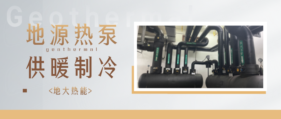 沈陽市清潔取暖總投資244億元 新增地(水)源熱泵供熱1590萬平方米-地大熱能 沈陽市清潔取暖總投資244億元 新增地(水)源熱泵供熱1590萬平方米-地大熱能