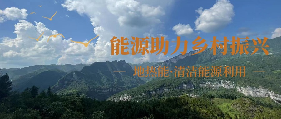 在向“雙碳”目標前進的過程中，農村清潔供暖如何破局？-地大熱能