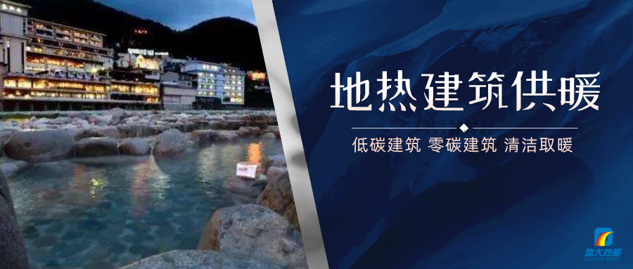 地熱供暖面積增加50%以上!山西地熱發展定了“小目標”-地大熱能 地熱供暖面積增加50%以上!山西地熱發展定了“小目標”-地大熱能