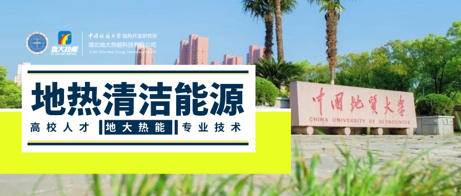 “雙碳”目標推進 中國地熱利用大有可為-地熱開發利用-地大熱能 “雙碳”目標推進 中國地熱利用大有可為-地熱開發利用-地大熱能