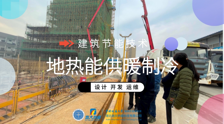 地?zé)嵊糜陂L三角地區(qū)供暖制冷勢在必行-地?zé)峁┡评?地大熱能 地?zé)嵊糜陂L三角地區(qū)供暖制冷勢在必行-地?zé)峁┡评?地大熱能