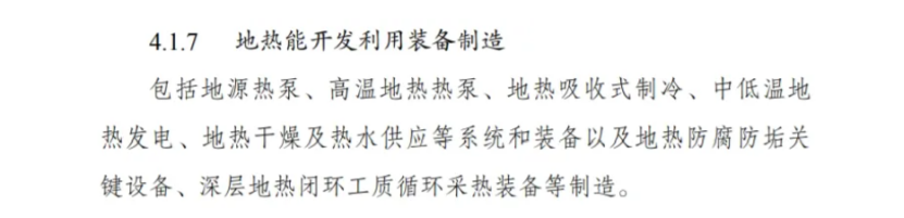最新！地熱能入選《綠色低碳轉型產業指導目錄(2024年版)》-地大熱能