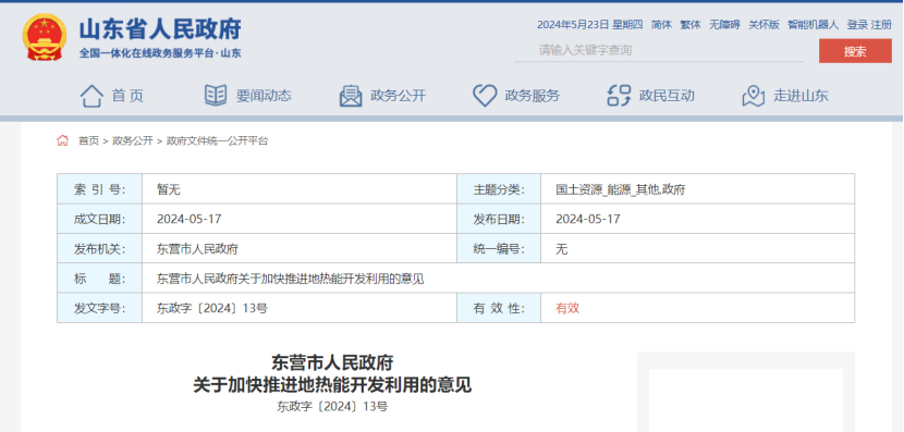 山東東營印發(fā)《關于加快推進地熱能開發(fā)利用的意見》-地大熱能 山東東營印發(fā)《關于加快推進地熱能開發(fā)利用的意見》-地大熱能