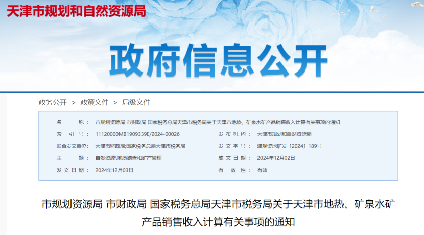 2024年多地公布地熱、礦泉水核定價格-地大熱能