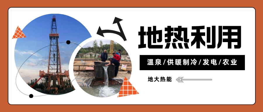 蛇年說地熱:新能源里的別樣溫暖-地熱資源開發利用-地大熱能 蛇年說地熱:新能源里的別樣溫暖-地熱資源開發利用-地大熱能