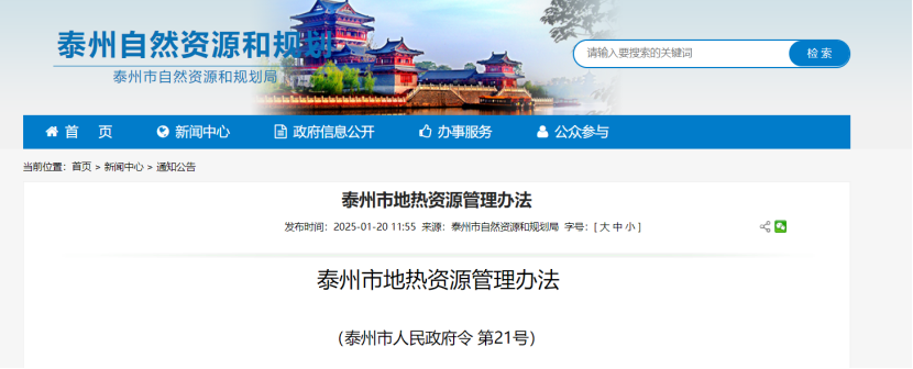 《泰州市地?zé)豳Y源管理辦法》加強(qiáng)地?zé)豳Y源勘查、開(kāi)發(fā)利用-地大熱能 《泰州市地?zé)豳Y源管理辦法》加強(qiáng)地?zé)豳Y源勘查、開(kāi)發(fā)利用-地大熱能