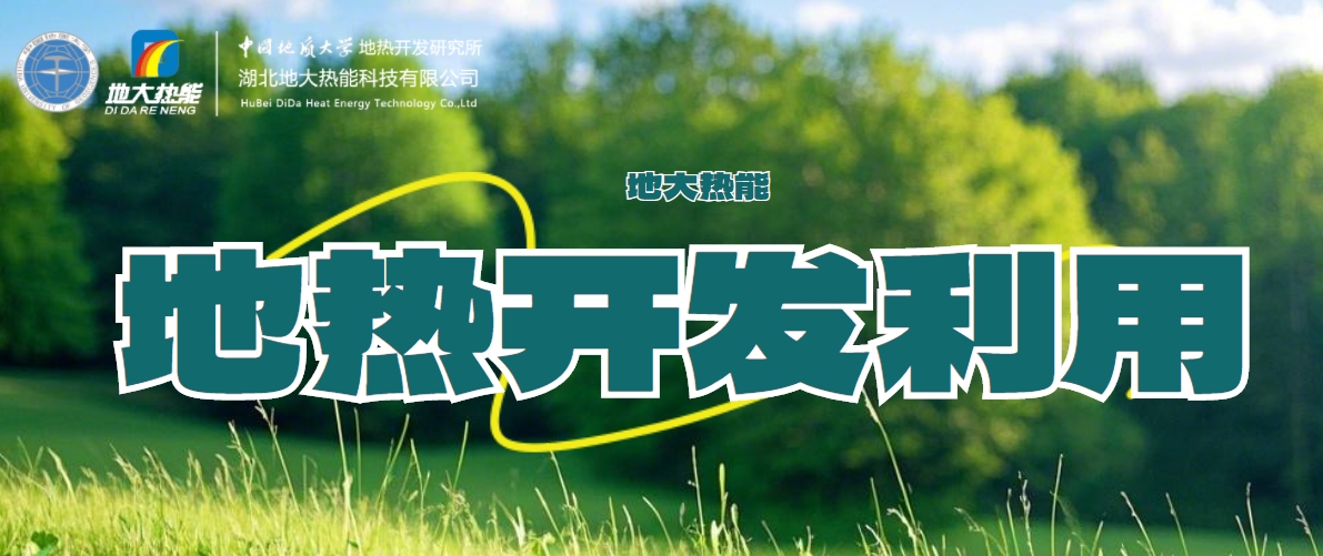 全球能源轉型 大力推動地熱能利用技術的創新發展-地大熱能 全球能源轉型 大力推動地熱能利用技術的創新發展-地大熱能