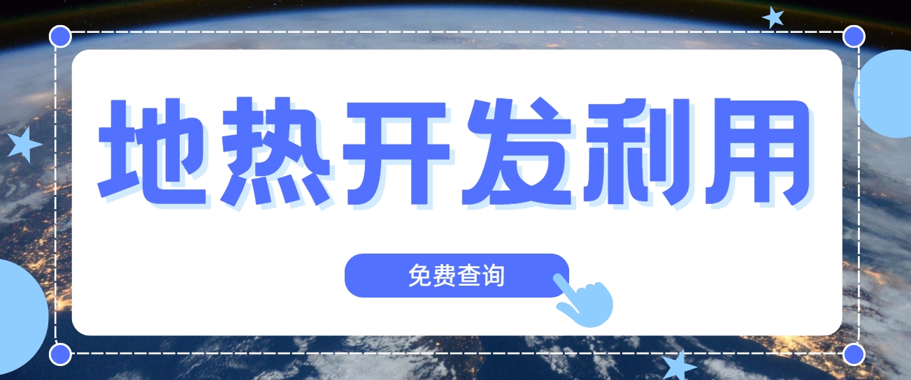 技術(shù)驅(qū)動賦能地熱行業(yè)新發(fā)展-地熱創(chuàng)新技術(shù)利用-地大熱能