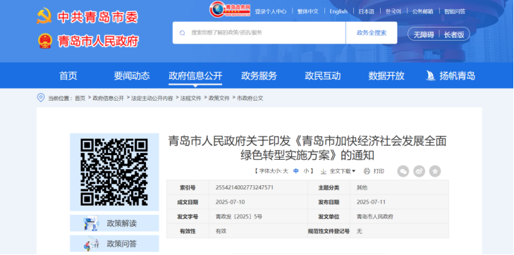 青島市加快經濟社會發展全面綠色轉型實施方案-地大熱能