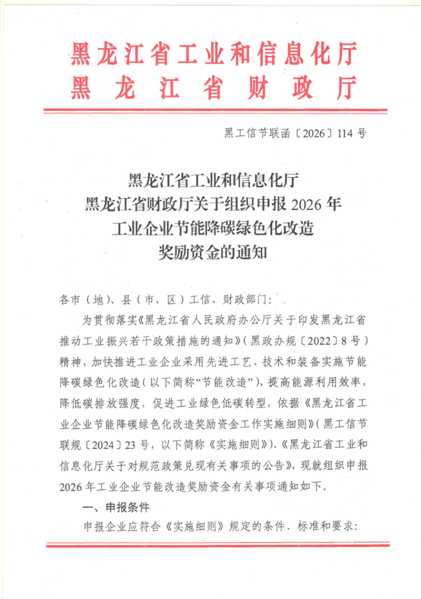 黑龍江組織申報(bào)2026年工業(yè)企業(yè)節(jié)能降碳綠色化改造獎(jiǎng)勵(lì)資金-地大熱能