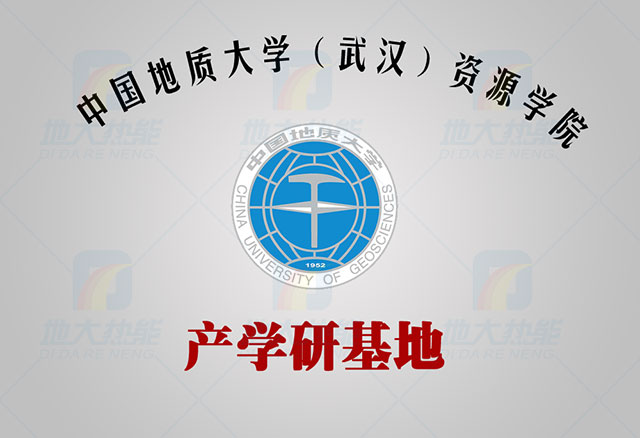 中國(guó)地質(zhì)大學(xué)-地大熱能 產(chǎn)學(xué)研基地 中國(guó)地質(zhì)大學(xué)-地大熱能 產(chǎn)學(xué)研基地