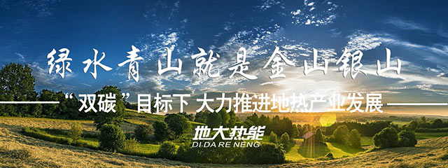 地大熱能:因地制宜合理開發建設地熱高效利用,推動“雙碳”目標發展