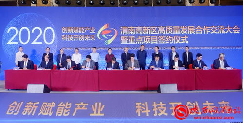 共筑創新高地，擘畫未來藍圖——2020渭南高新區高質量發展合作交流大會暨重點項目簽約儀式側記